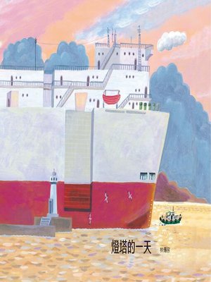 cover image of 燈塔的一天